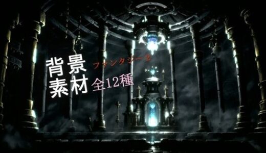 【無料で読める？】ファンタジー2背景素材全12種 【ソザイアトリエ】