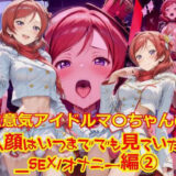 【無料で読める？】【衣装多種】生意気アイドルマ〇ちゃんのアヘ顔はいつまででも見ていたい_SEXオナニー編-2 【dempa-ero】