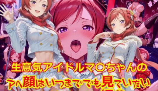【無料で読める？】【衣装多種】生意気アイドルマ〇ちゃんのアヘ顔はいつまででも見ていたい_SEXオナニー編-2 【dempa-ero】