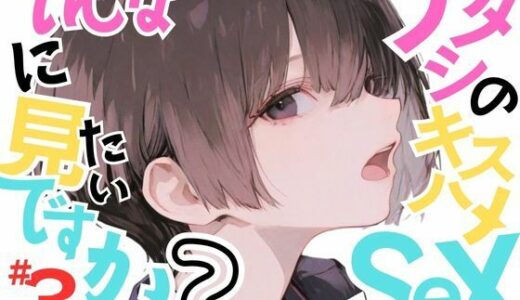 【無料で読める？】【巨乳少女みひろ】アタシのキスハメSEX、そんなに見たいですか？VOL.3 【おにおん座】