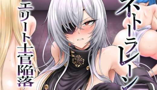 【無料で読める？】ネトーラレーン Vol.5 エリート士官陥落 【へんたいゑむぶれむ】