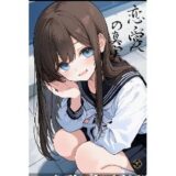 【無料で読める？】恋愛の真実 【ナラティブ】