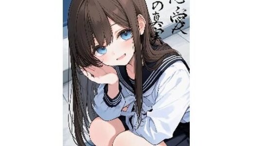 【無料で読める？】恋愛の真実 【ナラティブ】