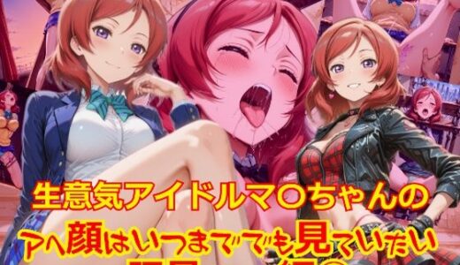 【無料で読める？】【衣装多種】生意気アイドルマ〇ちゃんのアヘ顔はいつまででも見ていたい_玩具その他編-1 【dempa-ero】