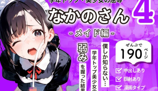 【無料で読める？】学年トップ・美少女の屈辱 ｜ なかのさん 4〜メイド編〜 僕しか知らない…学年トップ美少女の弱みを握った結果… 【さようなら僕たち】