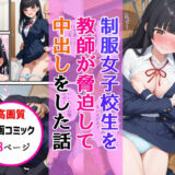 【無料で読める？】制服女子校生を教師が脅迫して中出しした話 【AIザッハトルテ】