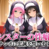 【無料で読める？】シスターの性癖〜チンポに忠誠を誓います  古手川・ララ 【キンタマ空っぽ】