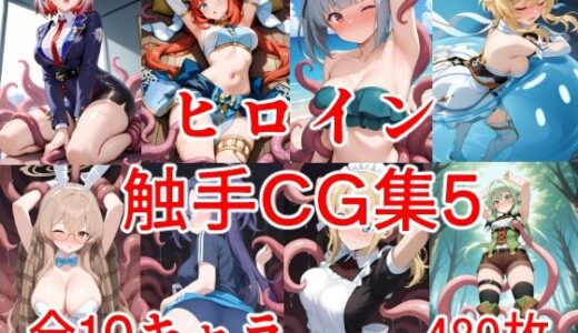 【無料で読める？】ヒロイン触手CG集5 【えちがたり】