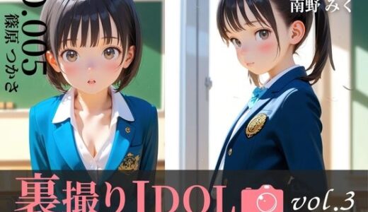 【無料で読める？】裏撮りIDOL vol.3 〜つかさとみく、静と動が交わる放課後〜 【うらどりくらぶ ♪】