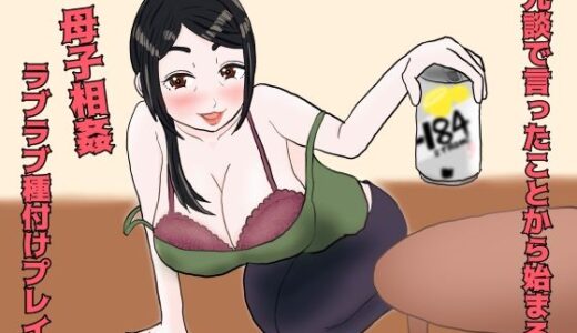 【無料で読める？】冗談で言ったことから始まる母子相姦ラブラブ種付プレイ 【misca畑】