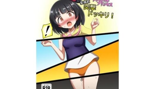 【無料で読める？】トゥインクルプリンセス変身前突撃ドッキリ！ 【触手義弟】