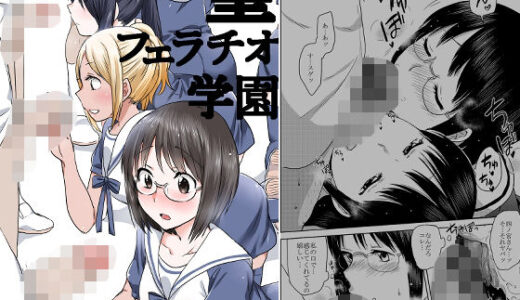 【無料で読める？】聖フェラチオ学園 【JON】