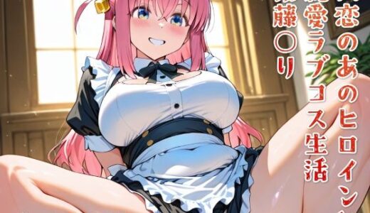 【無料で読める？】初恋のあのヒロインと純愛ラブコス生活 後藤○り 【ニジムチ】