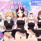 【無料で読める？】オナニー覗かれ、寝取られて  かぐ●様は告らせたい 〜 学校編 〜 おじさんに暴かれた秘密 【恋愛依頼人】