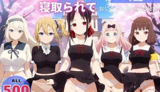 【無料で読める？】オナニー覗かれ、寝取られて  かぐ●様は告らせたい 〜 学校編 〜 おじさんに暴かれた秘密 【恋愛依頼人】