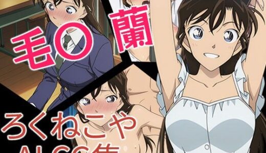 【無料で読める？】毛〇  蘭 【ろくねこや】