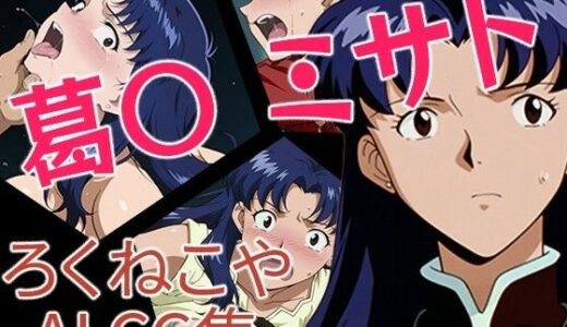 【無料で読める？】葛〇ミサト 【ろくねこや】