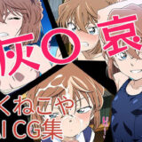【無料で読める？】灰〇哀 【ろくねこや】