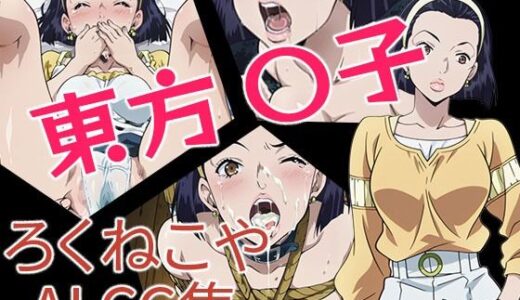 【無料で読める？】東方〇子 【ろくねこや】