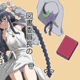 【無料で読める？】図書委員長の休日 【天気雨】