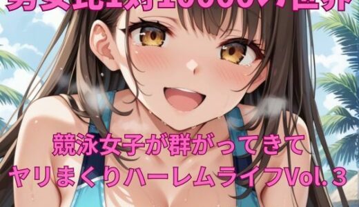 【無料で読める？】男女比1対10000の世界 競泳女子とセックスし放題でちんぽが乾く暇もないヤリ放題ハーレムライフ！！Vol.3 【TailorFetiAI-Pix】
