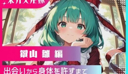 【無料で読める？】東方交尾録〜鍵山雛編〜 【東方FAP】