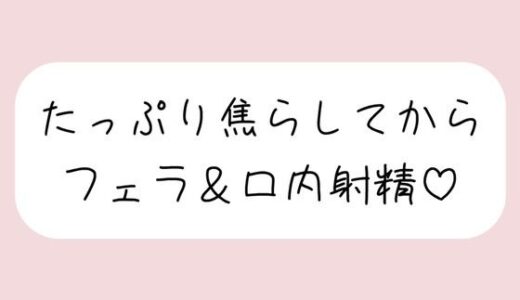 【無料で読める？】指舐めでた〜っぷり焦らしてからおちんぽフェラしてあげます♪ 【みこるーむ】