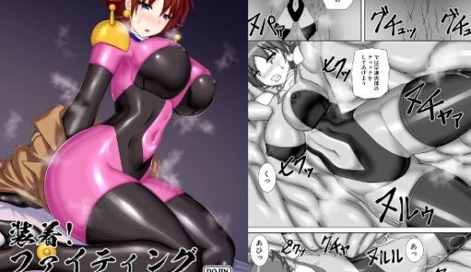 【無料で読める？】装着！ファイティングスーツ！！3 【Misty Wind】