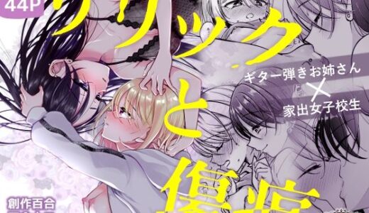 【無料で読める？】リリックと傷痕 【ろーぷあいらんど】