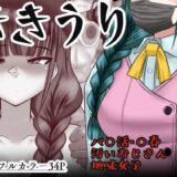 【無料で読める？】ききうり 【アシガルカッコカリ】
