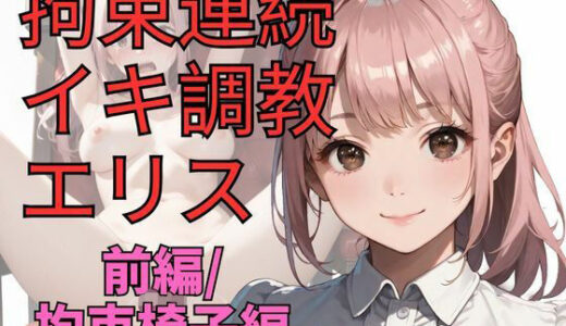【無料で読める？】拘束連続イキ調教エリス（前編） 【dadada】
