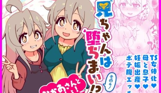 【無料で読める？】お兄ちゃんは堕ちまい！？その4！おかあさんといっしょ！ 【CloseRanks】