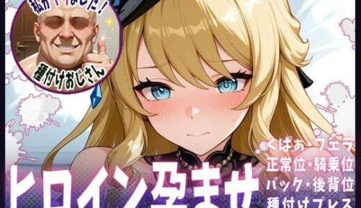 【無料で読める？】種付けおじさんがヒロインを孕ませる話【ナヴィア】 【ヒロインを孕むまで●す種付けおじさん】