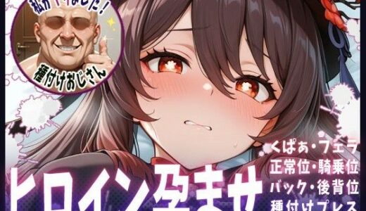 【無料で読める？】種付けおじさんがヒロインを孕ませる話【フータオ】 【ヒロインを孕むまで●す種付けおじさん】