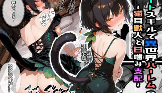 【無料で読める？】チートスキルで異世界ハーレム！2 〜猫耳獣人と甘噛み支配〜 【愛罠（ai_wanna_）】