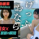 【無料で読める？】美女×禁断の瞬間〜げっぷ・おなら動画集〜 【Nokishita】