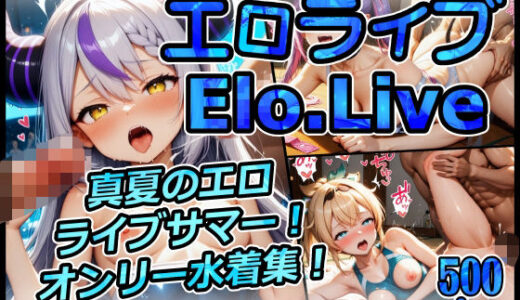 【無料で読める？】エロライブ elolive！ 真夏のエロライブサマー！ 水着オンリー集！ 【xxxprompt】
