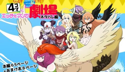 【無料で読める？】もんむす・くえすと！4コマとエッチなマンガ劇場ネタバレ編 【瀬戸内製薬】