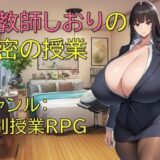 【無料で読める？】女教師しおりの秘密の授業 【ギンユウシジン】