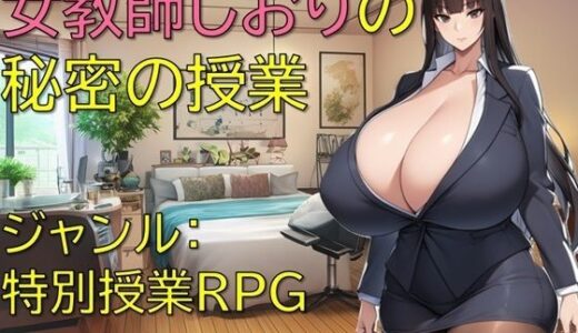 【無料で読める？】女教師しおりの秘密の授業 【ギンユウシジン】