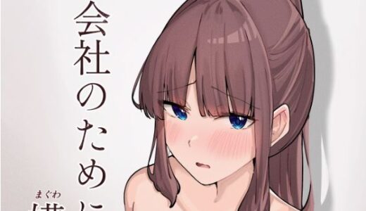 【無料で読める？】会社のために媾う話 【おむすべりー】