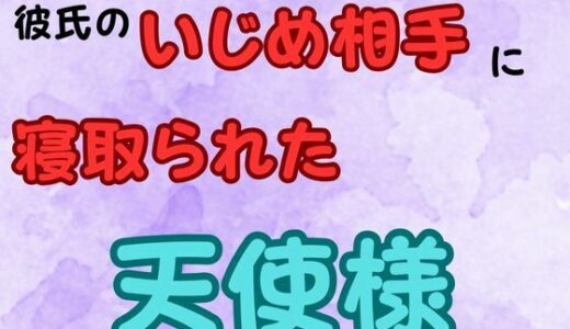 【無料で読める？】彼氏のいじめ相手に寝取られた天使様  小説版 【ピンクちゃん】