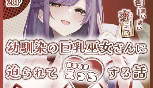 【無料で読める？】夏色、まいまい、恋ごころ。〜幼馴染の巨乳巫女さんに迫られて『あまあまえっち』する話〜 【ももいろ文学】
