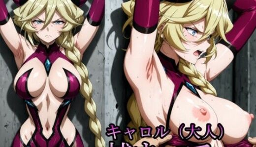 【無料で読める？】キャロル（大人）、捕まって・・・ 【リモート虚無僧】