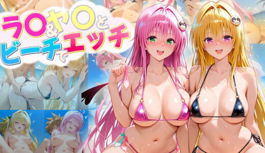 【無料で読める？】ハーレム計画実装後の世界でビーチでセックスを楽しむラ〇＆ヤ〇 【ヒロイン絶頂】