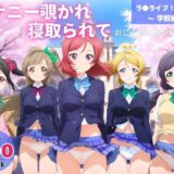 【無料で読める？】オナニー覗かれ、寝取られて  ラ●ライブ！（vol.1） 〜 学校編 〜 おじさんに暴かれた秘密 【推しぎゅう詰め便】