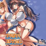 【無料で読める？】グラぱい！コレクション 【すべすべ月夜】