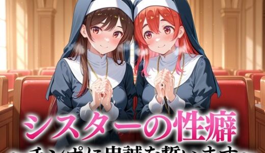【無料で読める？】シスターの性癖〜チンポに忠誠を誓います  水原・桜沢 【キンタマ空っぽ】