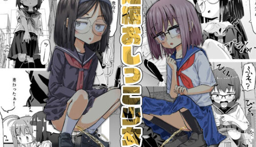 【無料で読める？】短編おしっこ少女 【平日のおじさん】