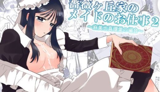 【無料で読める？】薔薇ヶ丘家のメイドのお仕事2 【KKNG】